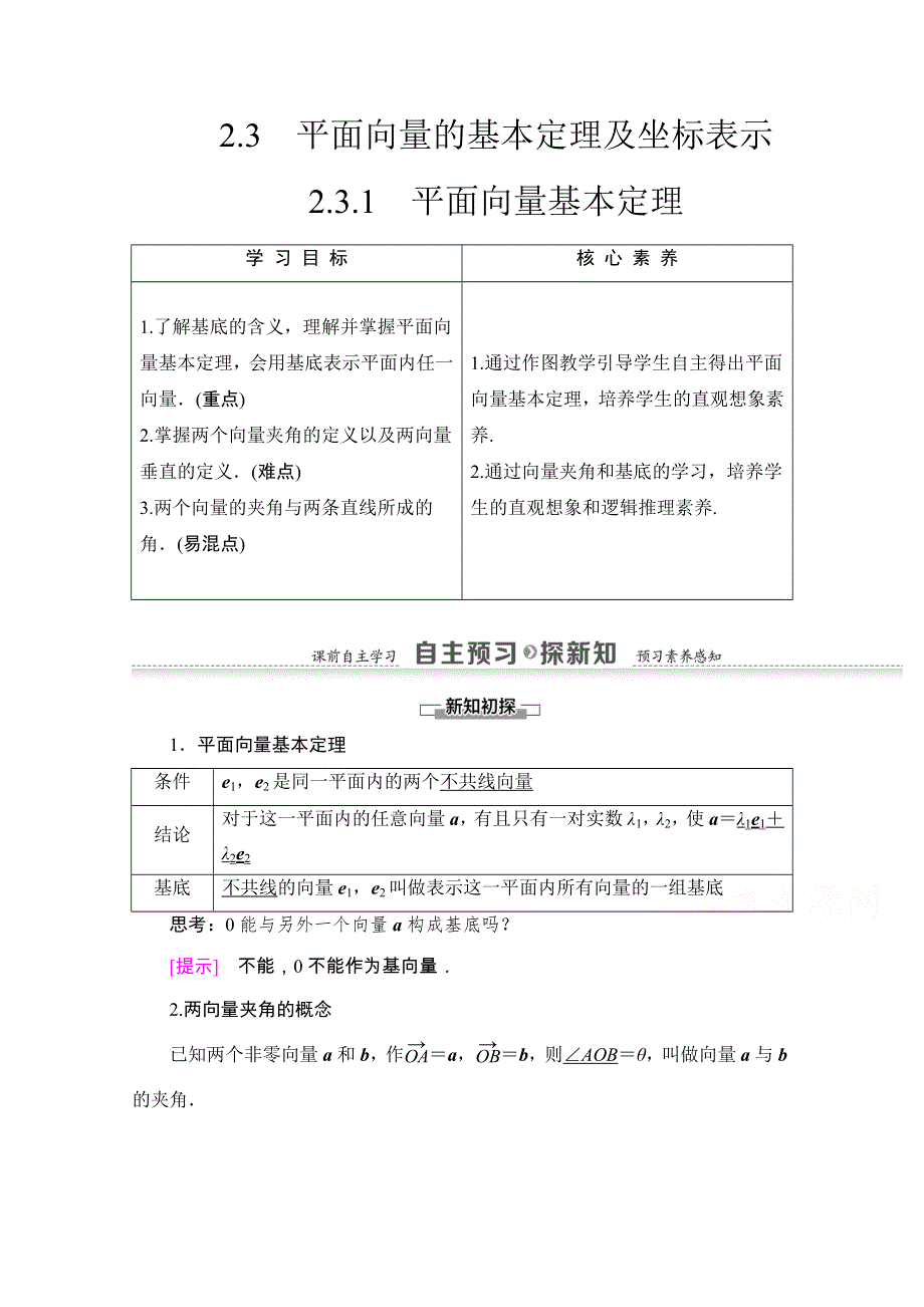 2020-2021学年人教A版数学必修4教师用书：第2章 2-3-1　平面向量基本定理 WORD版含解析.doc_第1页