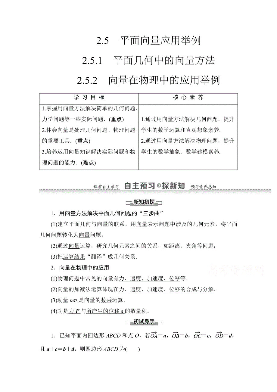 2020-2021学年人教A版数学必修4教师用书：第2章 2-5-1　平面几何中的向量方法 2-5-2　向量在物理中的应用举例 WORD版含解析.doc_第1页