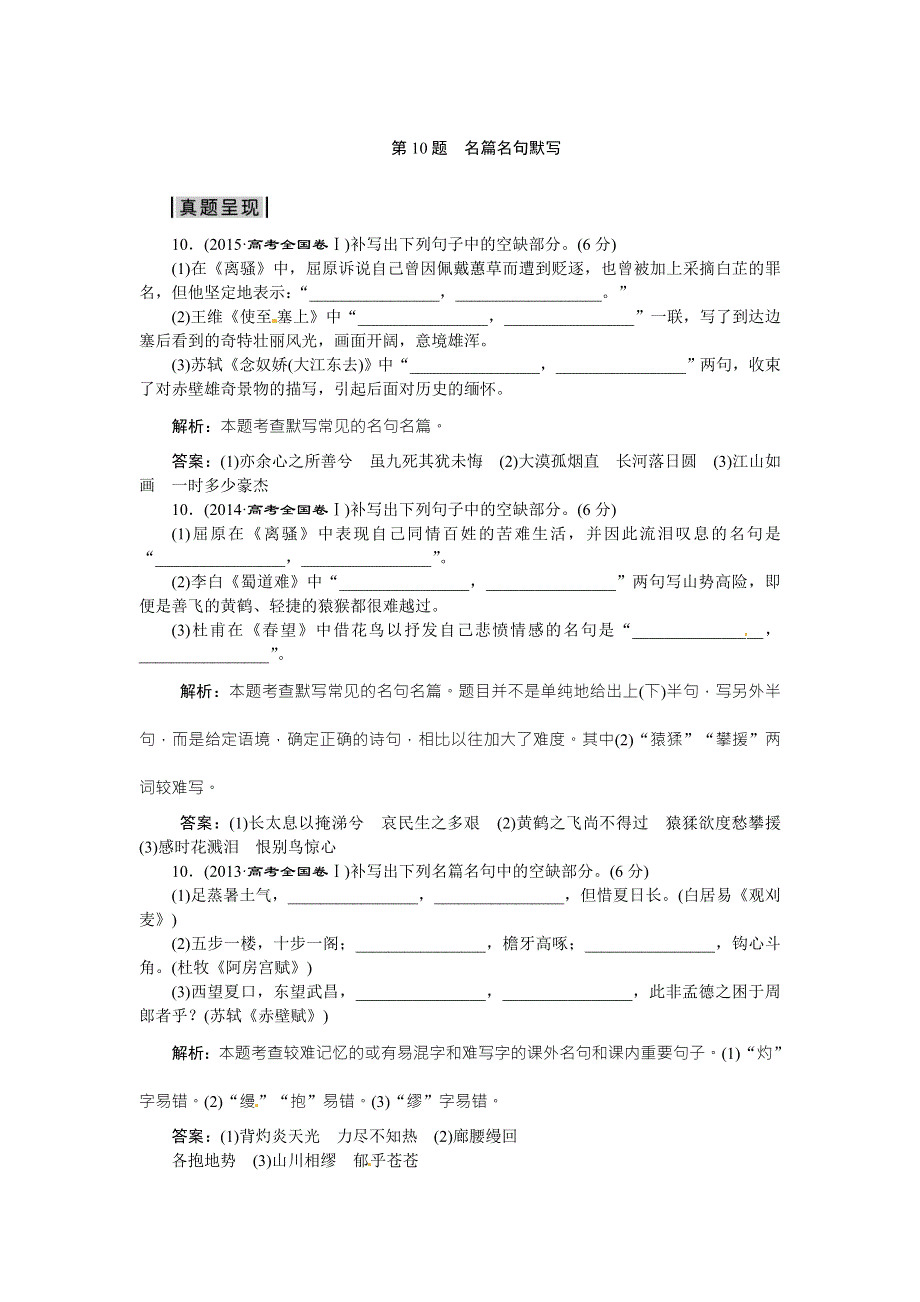 优化方案高考语文二轮总复习——考法揭秘（全国卷I）：第2板块第10题　名篇名句默写 WORD版含答案.doc_第1页