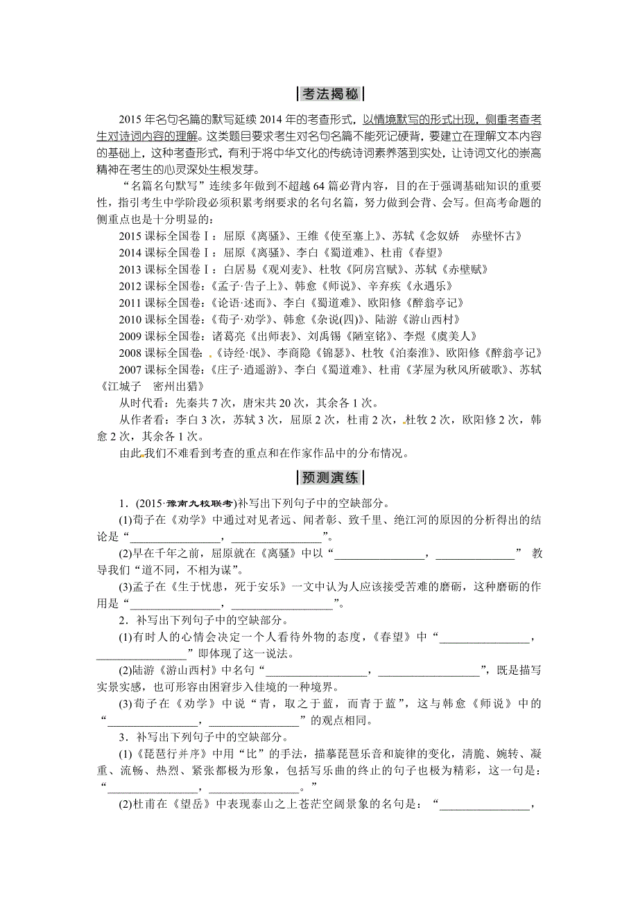 优化方案高考语文二轮总复习——考法揭秘（全国卷I）：第2板块第10题　名篇名句默写 WORD版含答案.doc_第2页