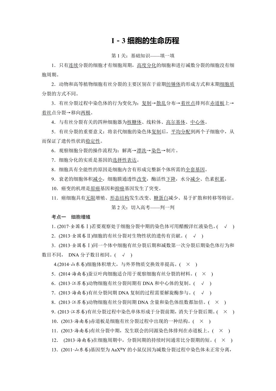 2018大二轮高考总复习生物文档：第03部分 Ⅰ-3细胞的生命历程 WORD版含解析.DOC_第1页