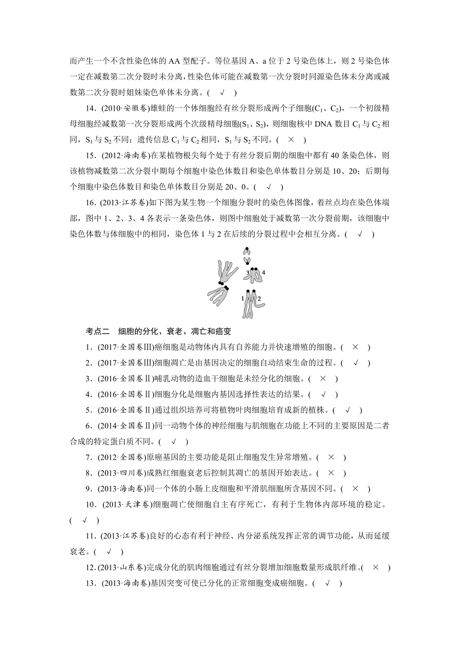 2018大二轮高考总复习生物文档：第03部分 Ⅰ-3细胞的生命历程 WORD版含解析.DOC_第2页