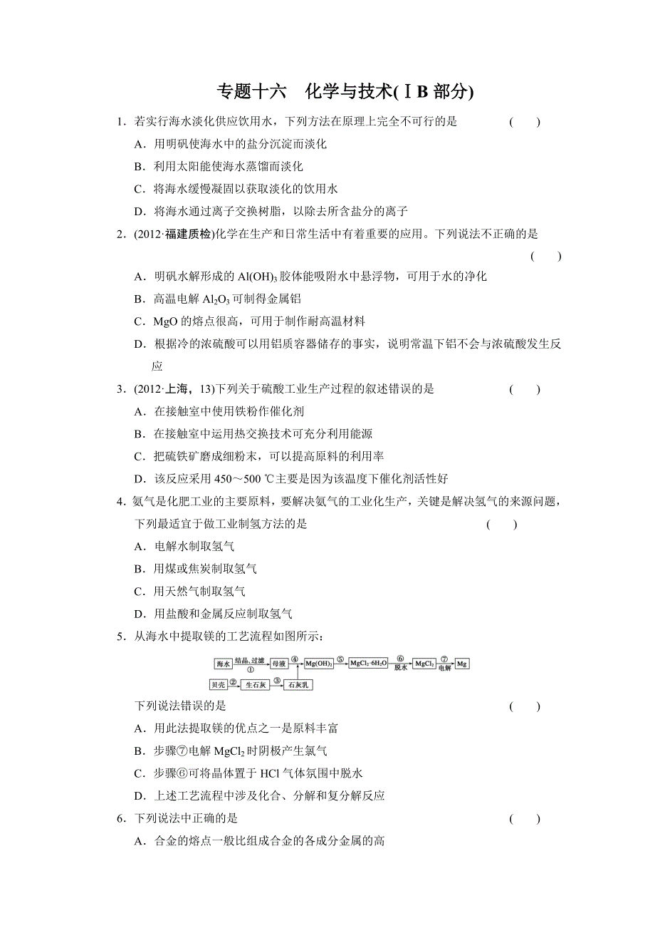 2013届高考化学二轮复习训练：专题十六 化学与技术ⅠB部分 WORD版含答案.doc_第1页