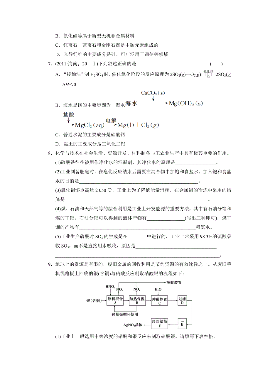 2013届高考化学二轮复习训练：专题十六 化学与技术ⅠB部分 WORD版含答案.doc_第2页