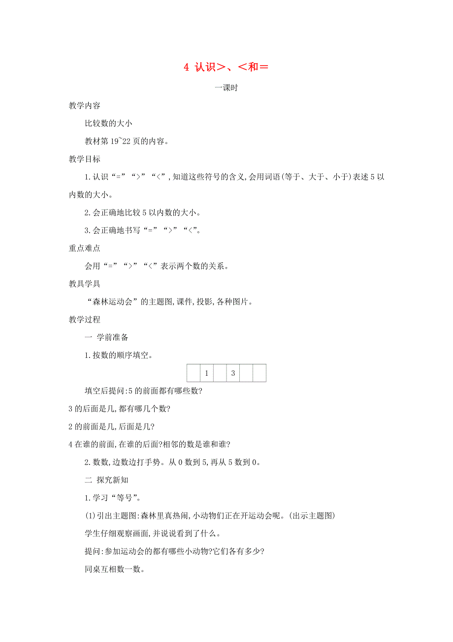 2021一年级数学上册 第5单元 认识10以内的数第4课时 认识＞ ＜和＝教案 苏教版.doc_第1页