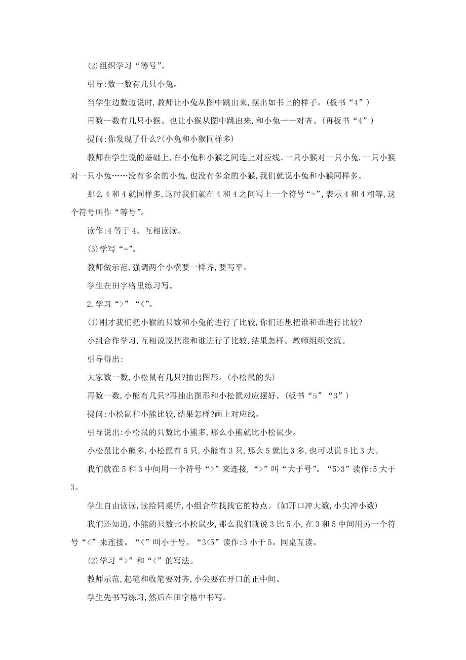 2021一年级数学上册 第5单元 认识10以内的数第4课时 认识＞ ＜和＝教案 苏教版.doc_第2页