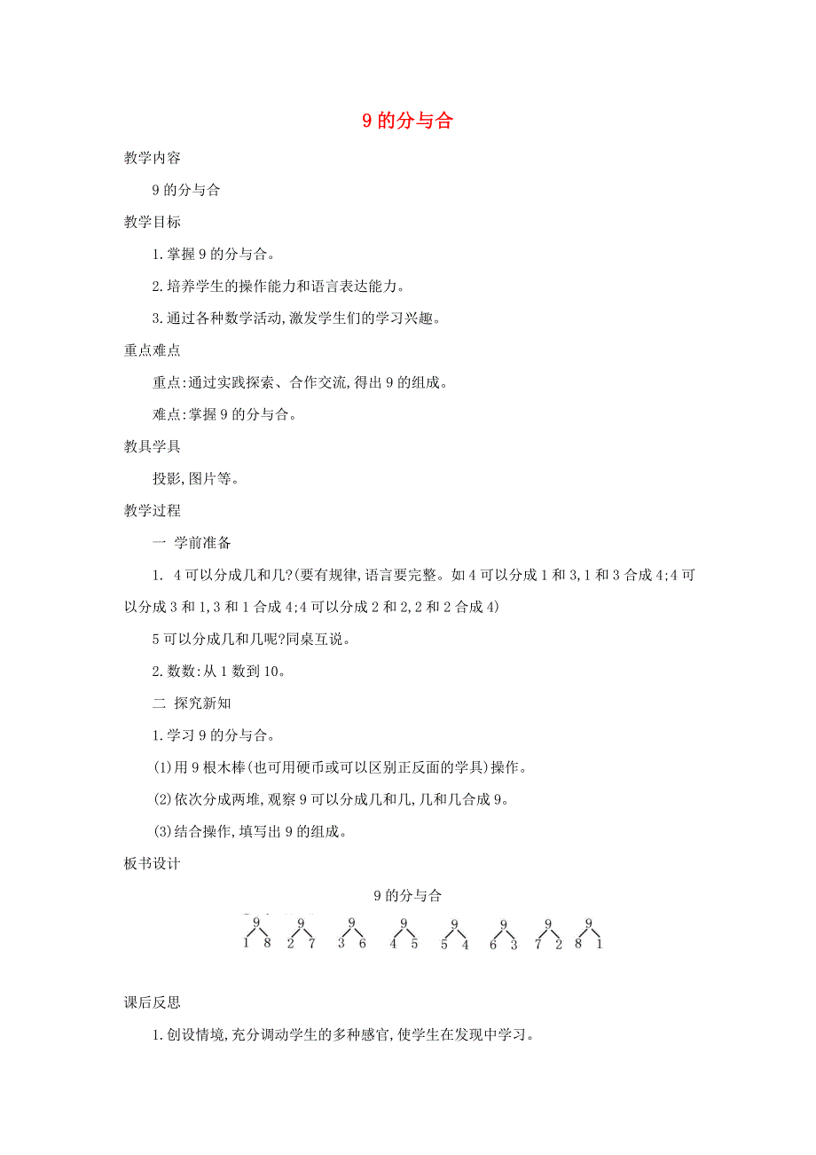 2021一年级数学上册 第7单元 分与合第3课时 9的分与合教案 苏教版.doc_第1页