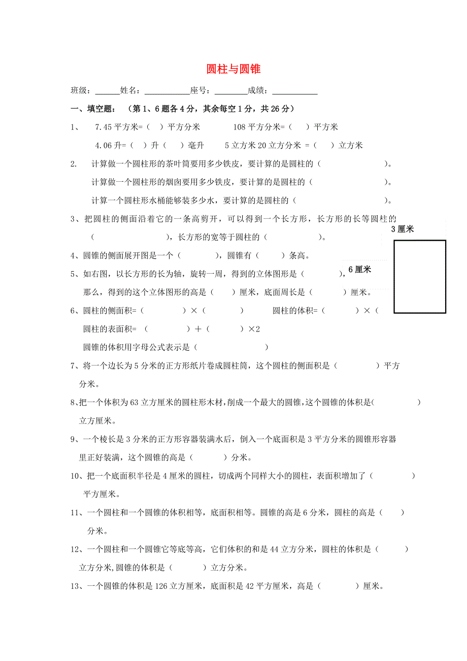 2020六年级数学下册 3《圆柱与圆锥》单元综合检测（一）（无答案） 新人教版.doc_第1页