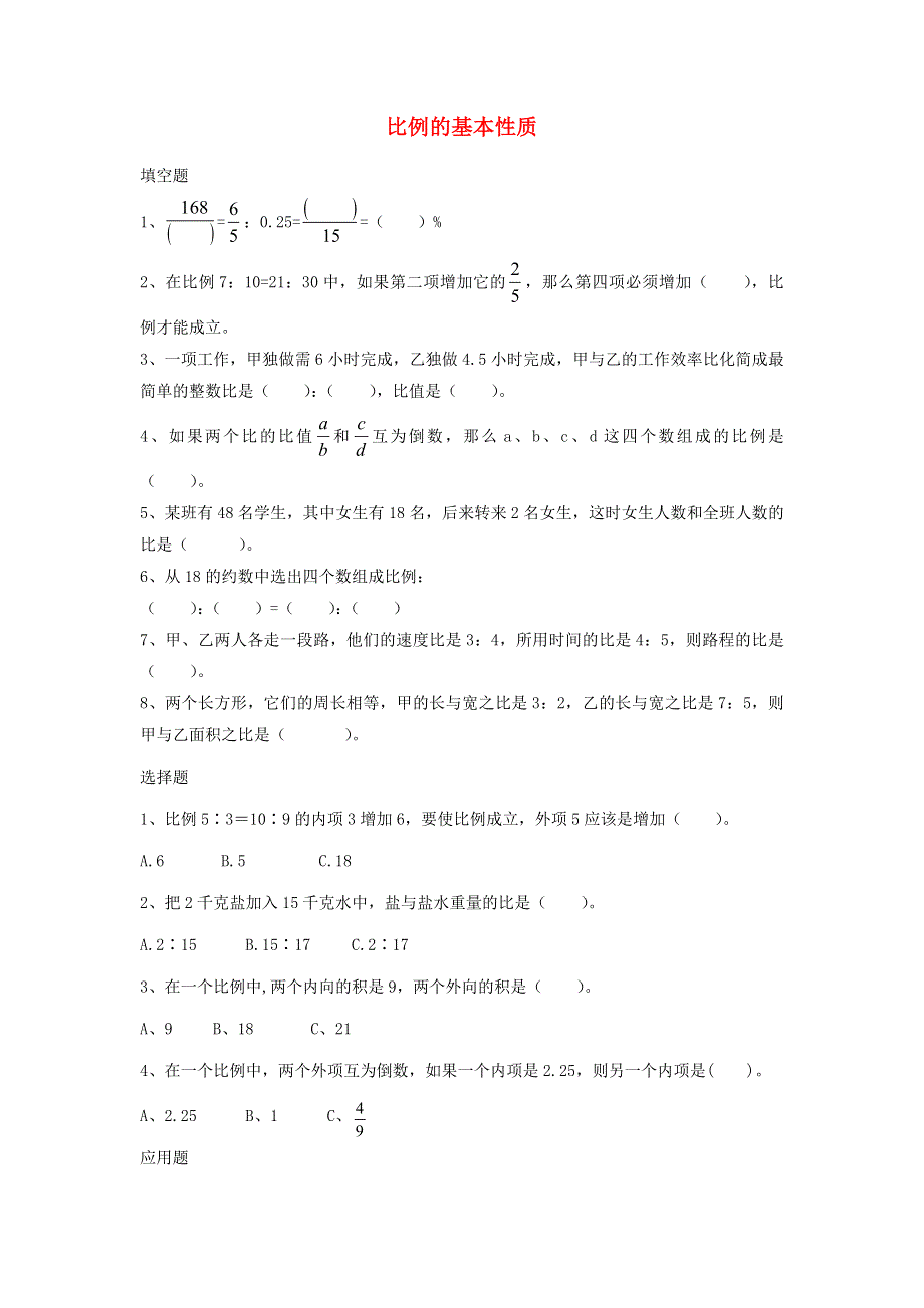 2020六年级数学下册 4 比例 1《比例的意义和基本性质》比例的基本性质优质习题 新人教版.doc_第1页