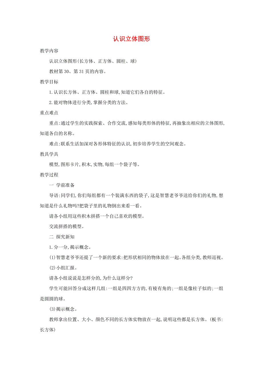 2021一年级数学上册 第6单元 认识图形（一）第1课时 认识立体图形教案 苏教版.doc_第1页