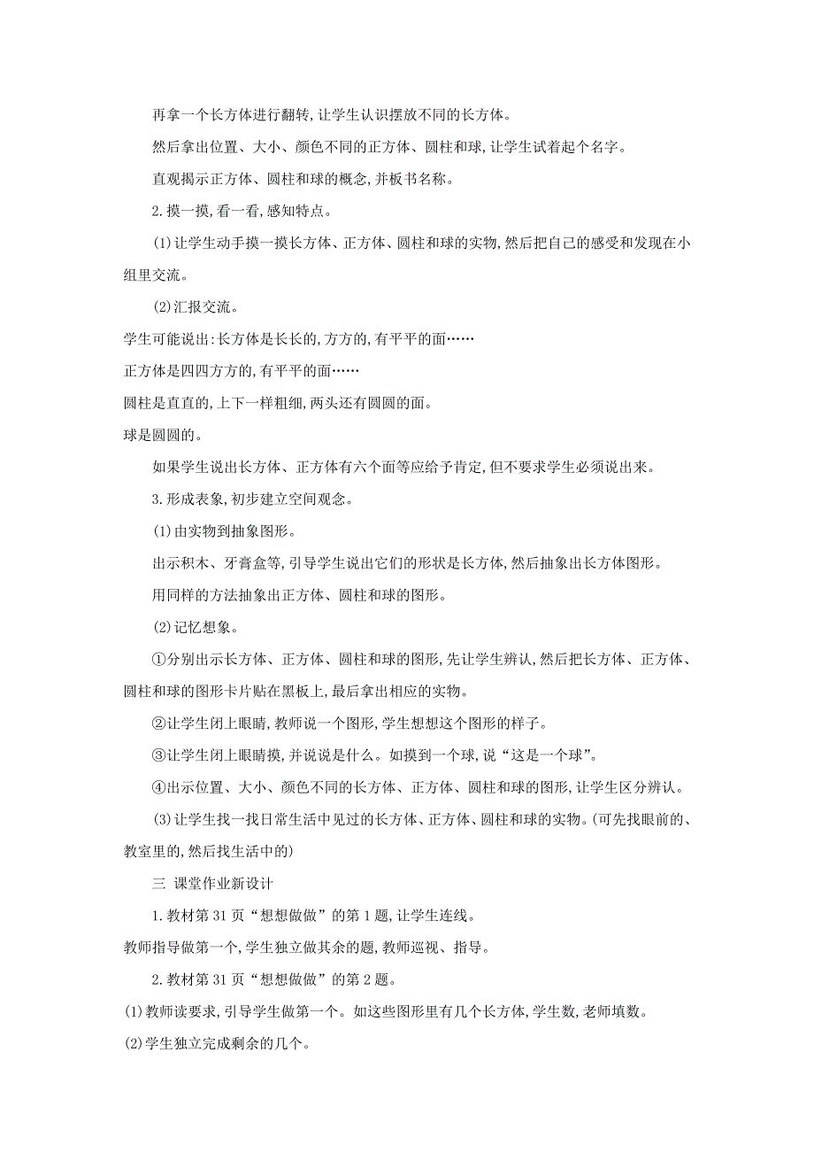 2021一年级数学上册 第6单元 认识图形（一）第1课时 认识立体图形教案 苏教版.doc_第2页