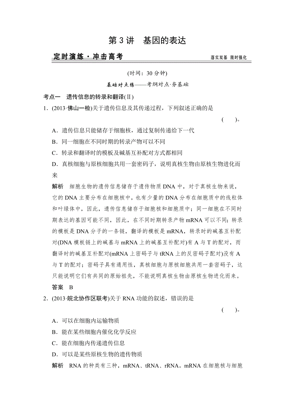 《创新设计》2015高考生物（苏教版）一轮复习定时演练：2-2-3基因的表达 WORD版含解析.doc_第1页