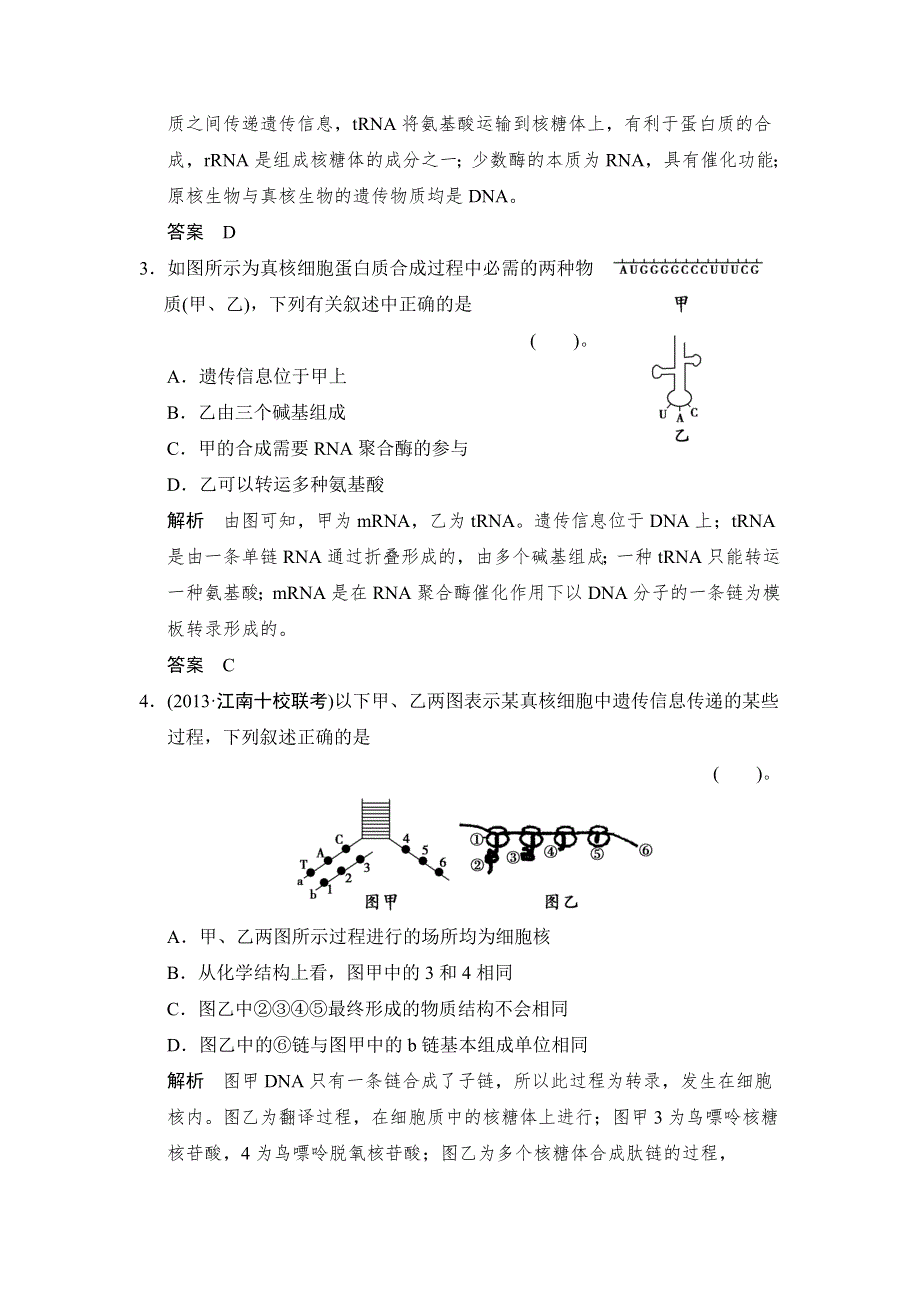 《创新设计》2015高考生物（苏教版）一轮复习定时演练：2-2-3基因的表达 WORD版含解析.doc_第2页