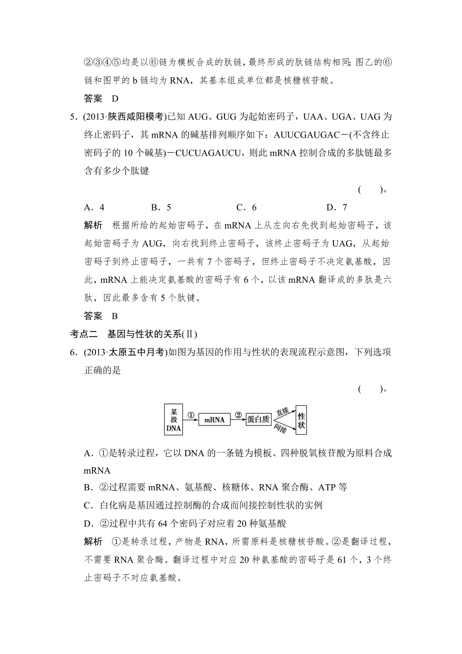 《创新设计》2015高考生物（苏教版）一轮复习定时演练：2-2-3基因的表达 WORD版含解析.doc_第3页