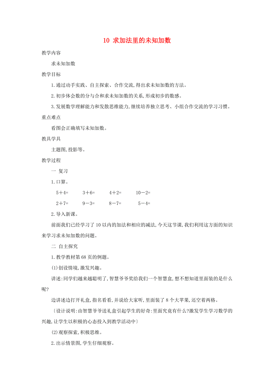 2021一年级数学上册 第8单元 10以内的加法和减法第10课时 求加法里的未知加数教案 苏教版.doc_第1页