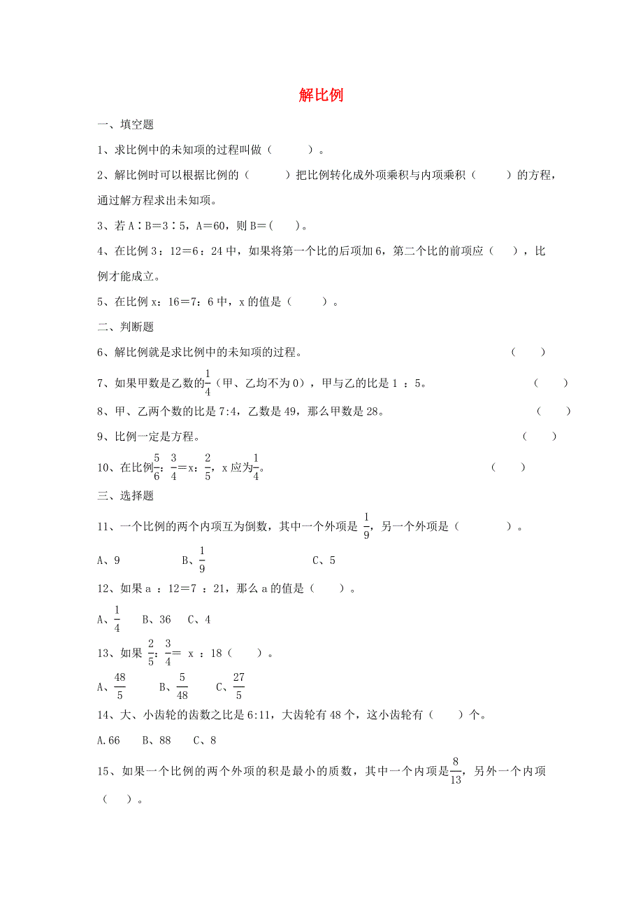 2020六年级数学下册 4 比例 1《比例的意义和基本性质》解比例作业 新人教版.doc_第1页