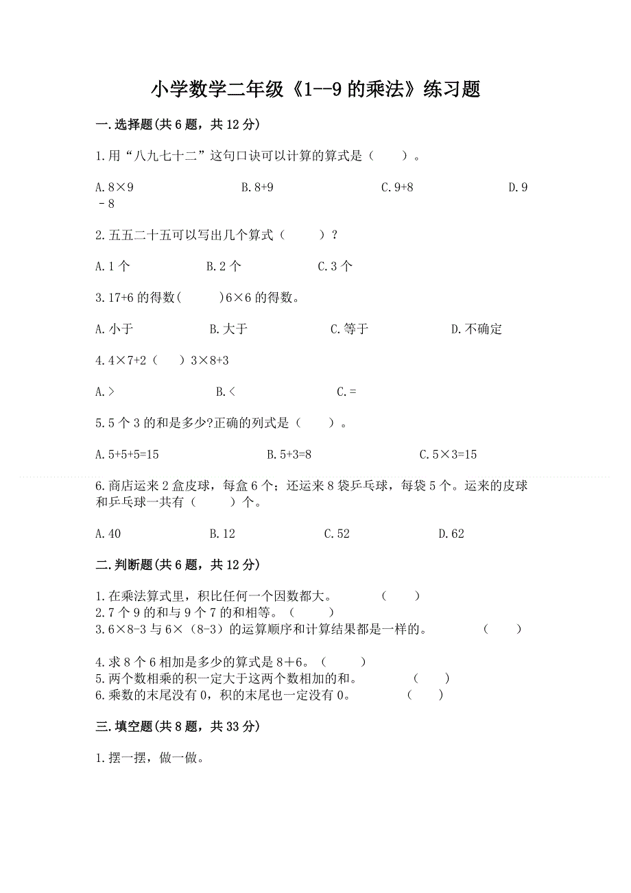 小学数学二年级《1--9的乘法》练习题含答案（预热题）.docx_第1页