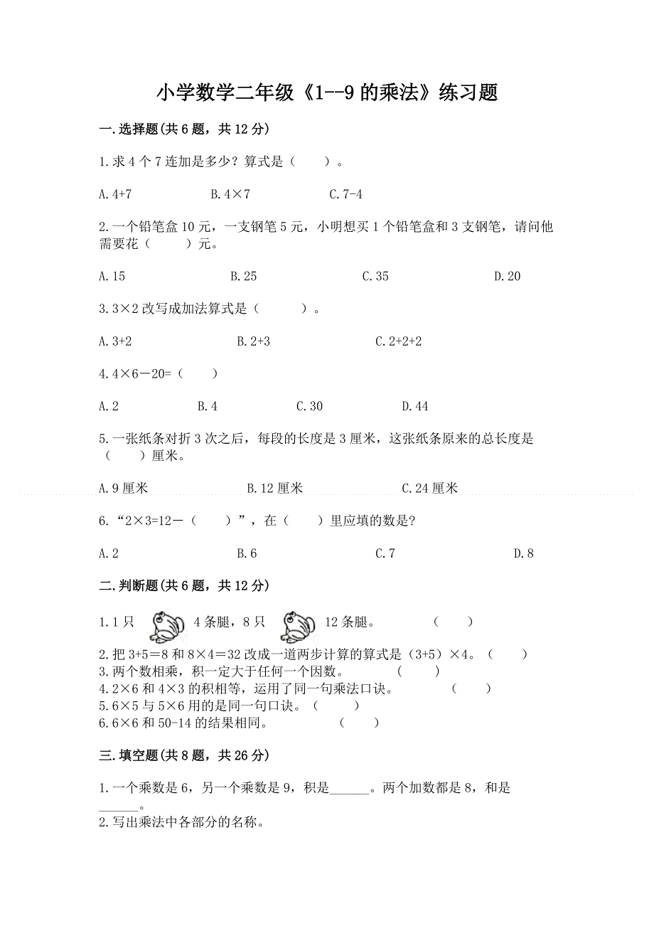 小学数学二年级《1--9的乘法》练习题含答案【预热题】.docx_第1页