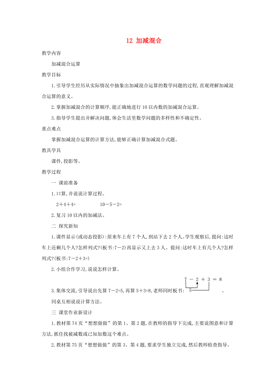 2021一年级数学上册 第8单元 10以内的加法和减法第12课时 加减混合教案 苏教版.doc_第1页