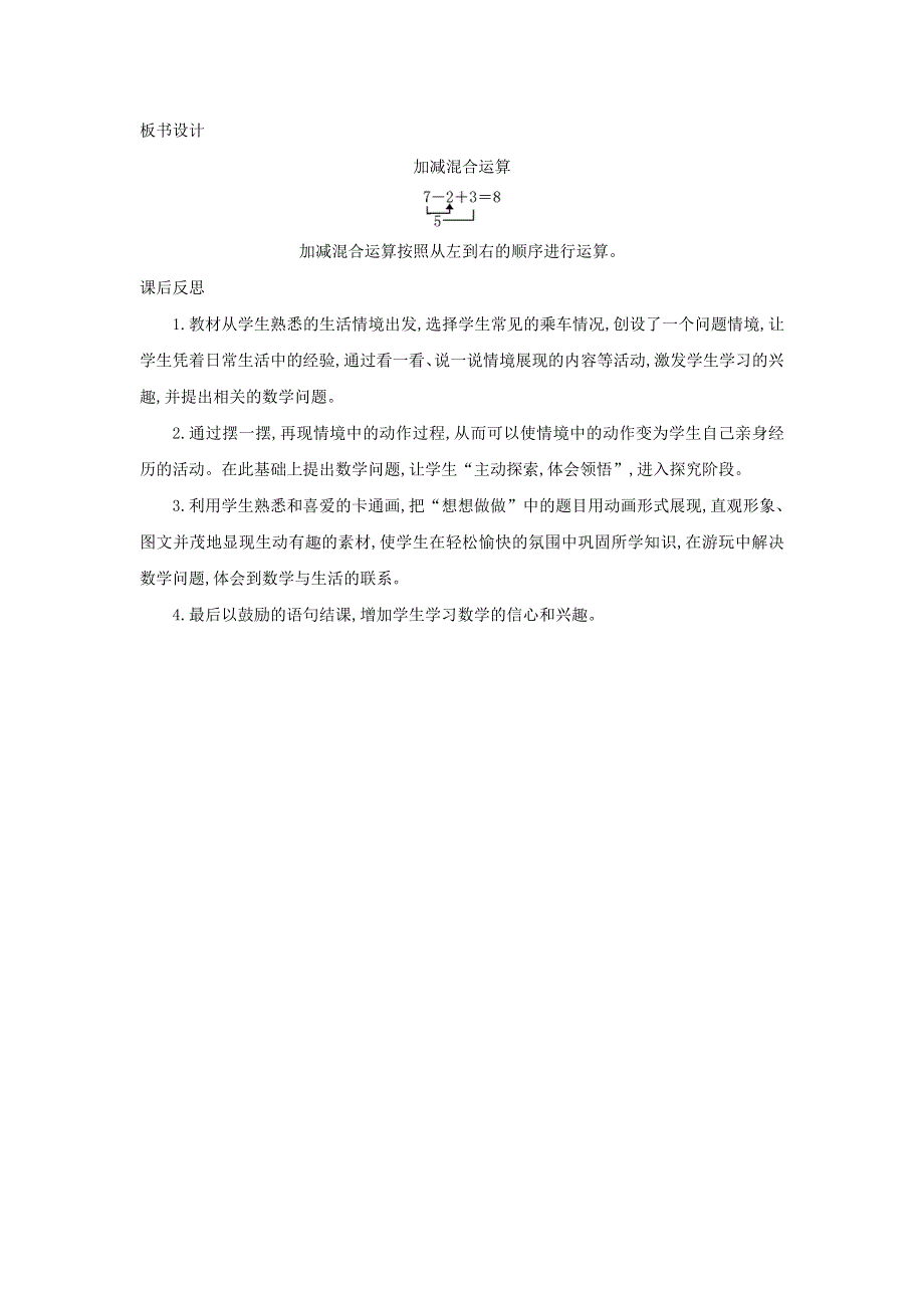 2021一年级数学上册 第8单元 10以内的加法和减法第12课时 加减混合教案 苏教版.doc_第2页