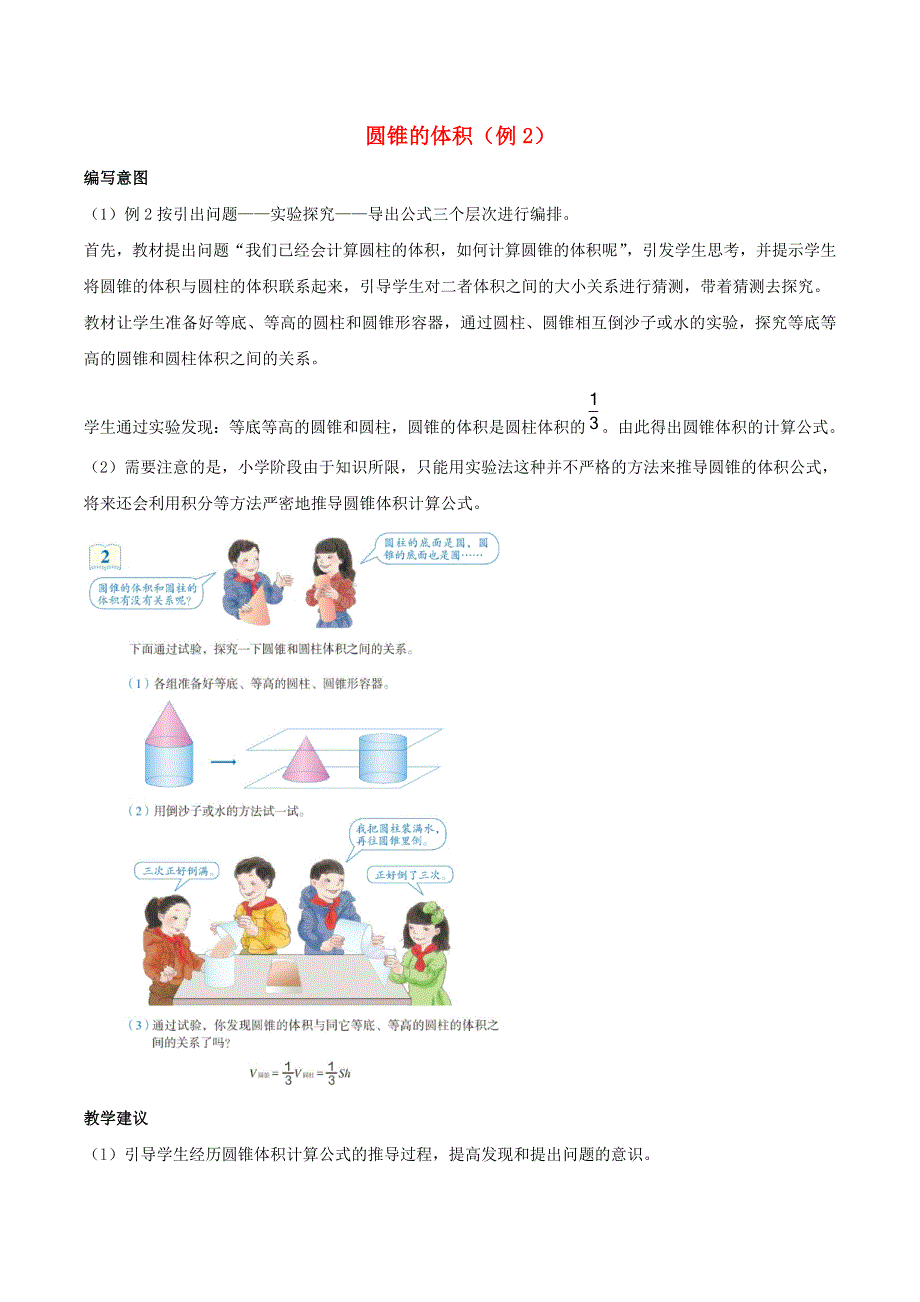 2020六年级数学下册 3 圆柱与圆锥 2《圆锥》圆锥的体积（例2）编写意图及教学建议 新人教版.doc_第1页