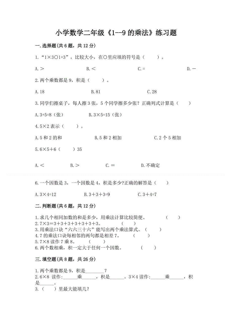 小学数学二年级《1--9的乘法》练习题含答案（模拟题）.docx_第1页