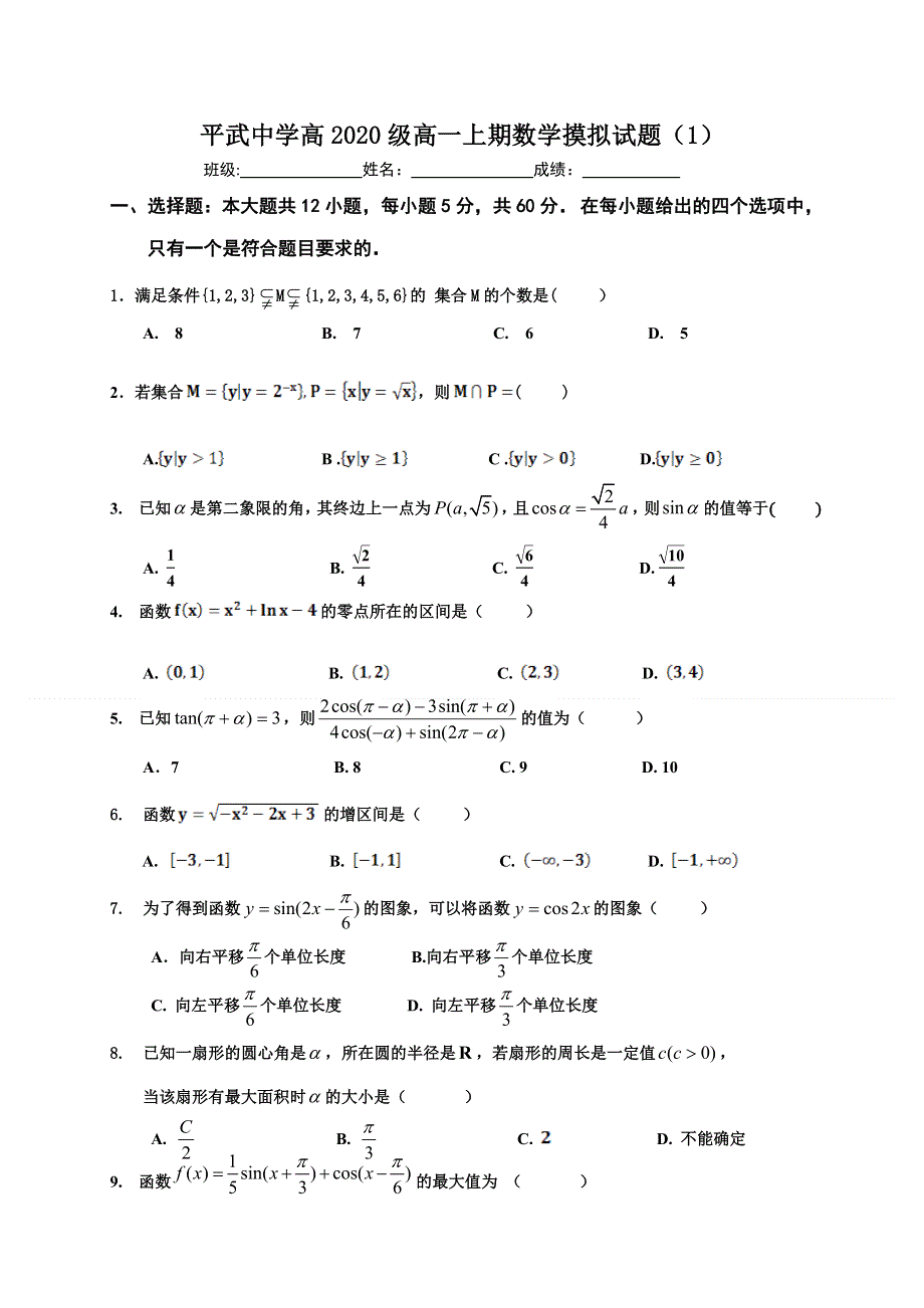 四川省平武中学2020-2021学年高一数学上学期期末复习1 WORD版缺答案.doc_第1页