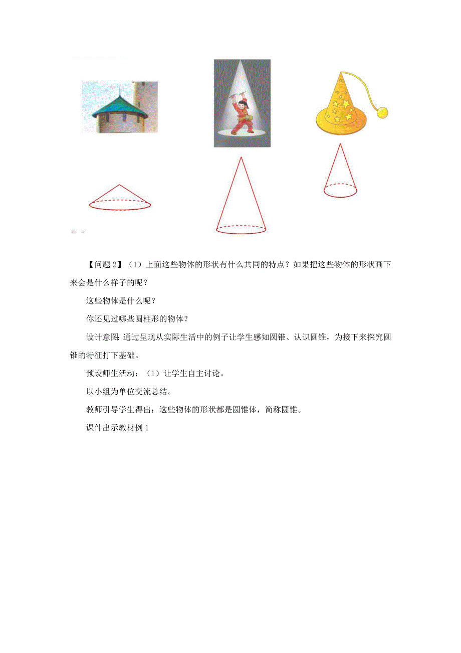 2020六年级数学下册 3 圆柱与圆锥 2《圆锥》圆锥的认识教案 新人教版.doc_第3页