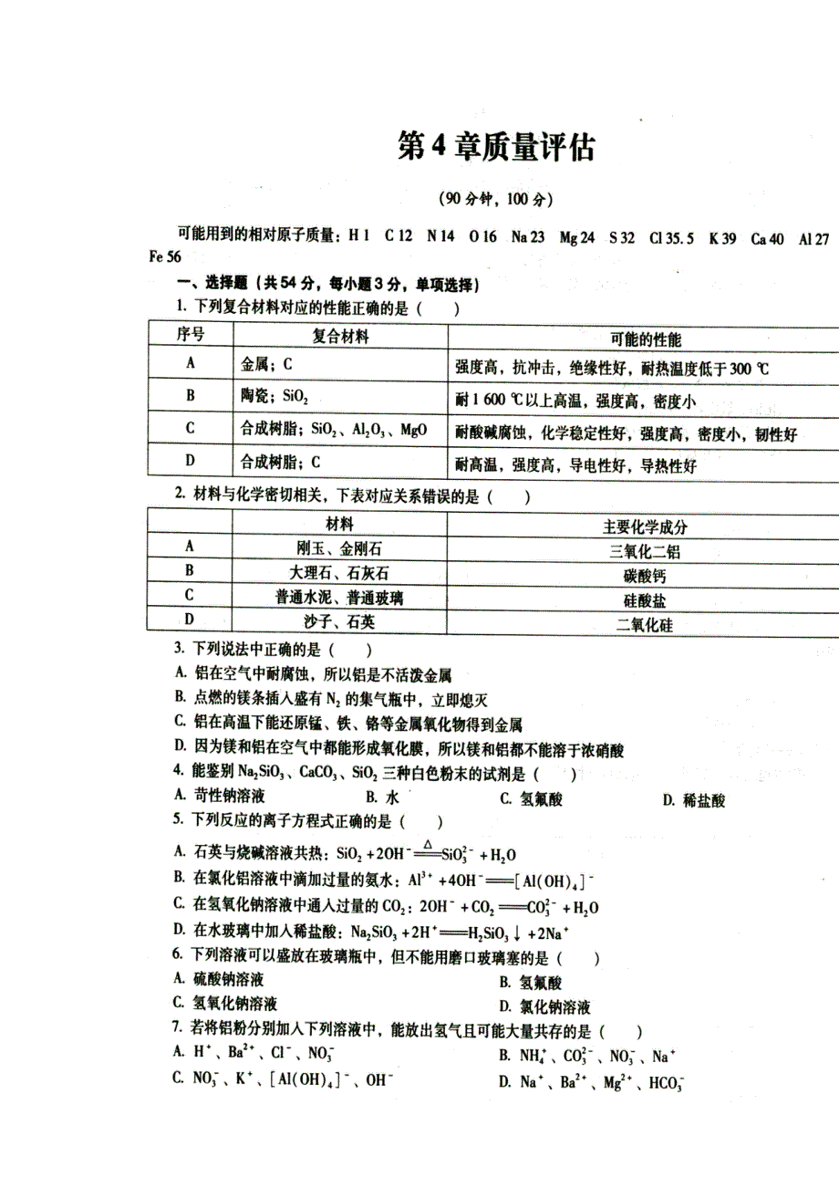 《名校推荐》河南省郑州市郑州一中2015-2016学年高一上学期化学《主题课堂.习题集》第四章质量评估 扫描版含答案.doc_第1页