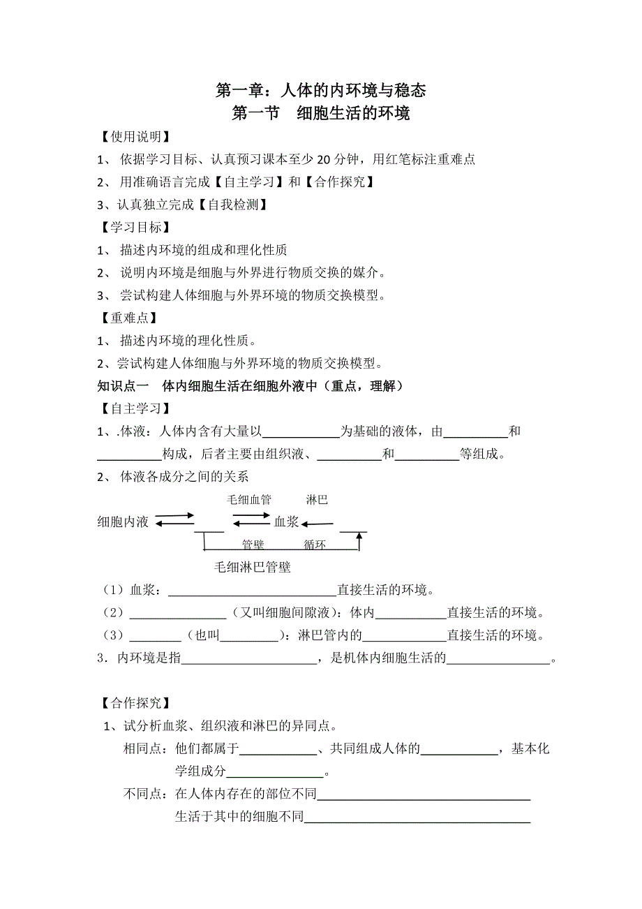 《名校推荐》河南省郑州市郑州一中2015-2016学年上学期人教版生物必修三第一章第一节1.1细胞生活的环境学案 .doc_第1页