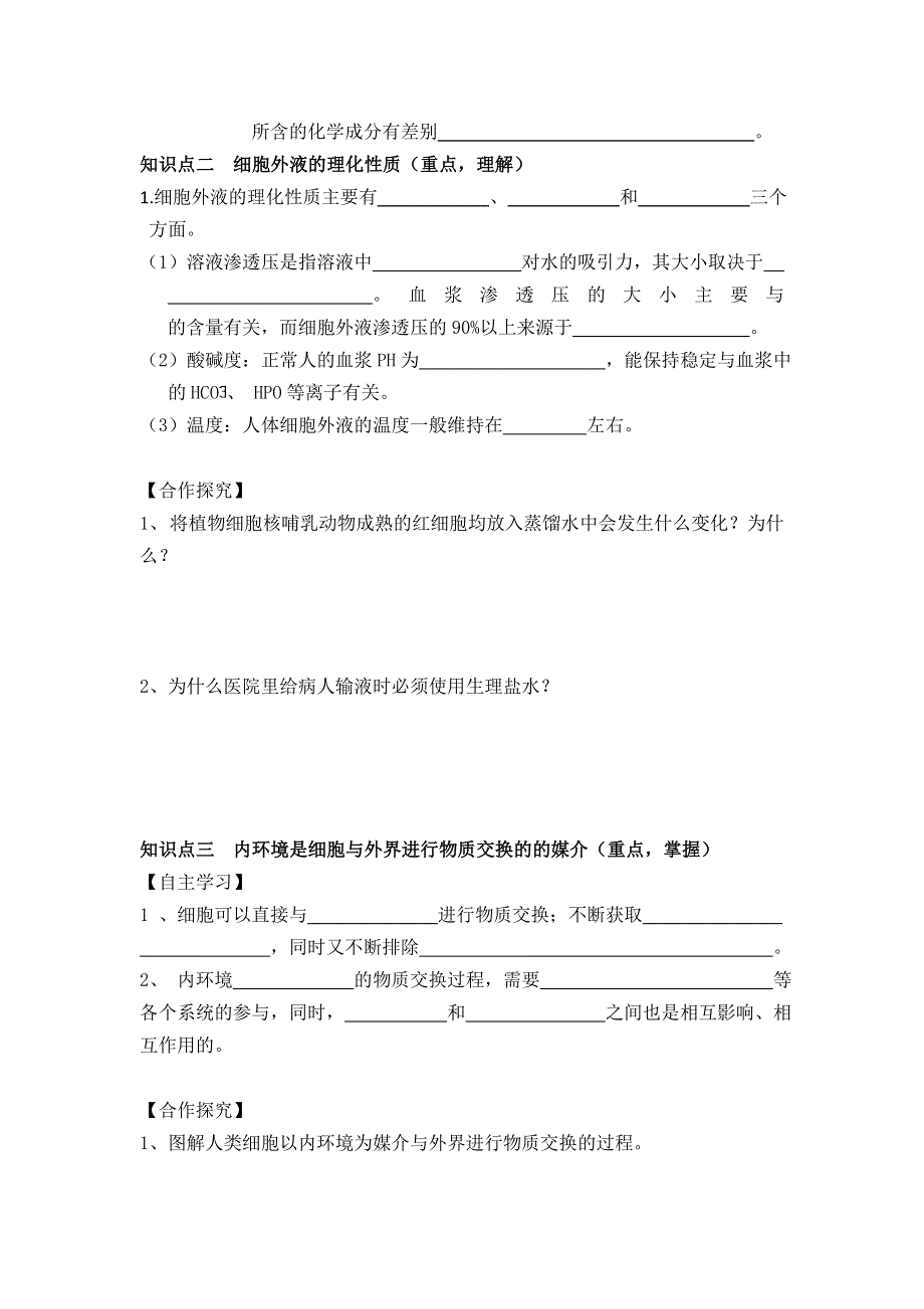 《名校推荐》河南省郑州市郑州一中2015-2016学年上学期人教版生物必修三第一章第一节1.1细胞生活的环境学案 .doc_第2页