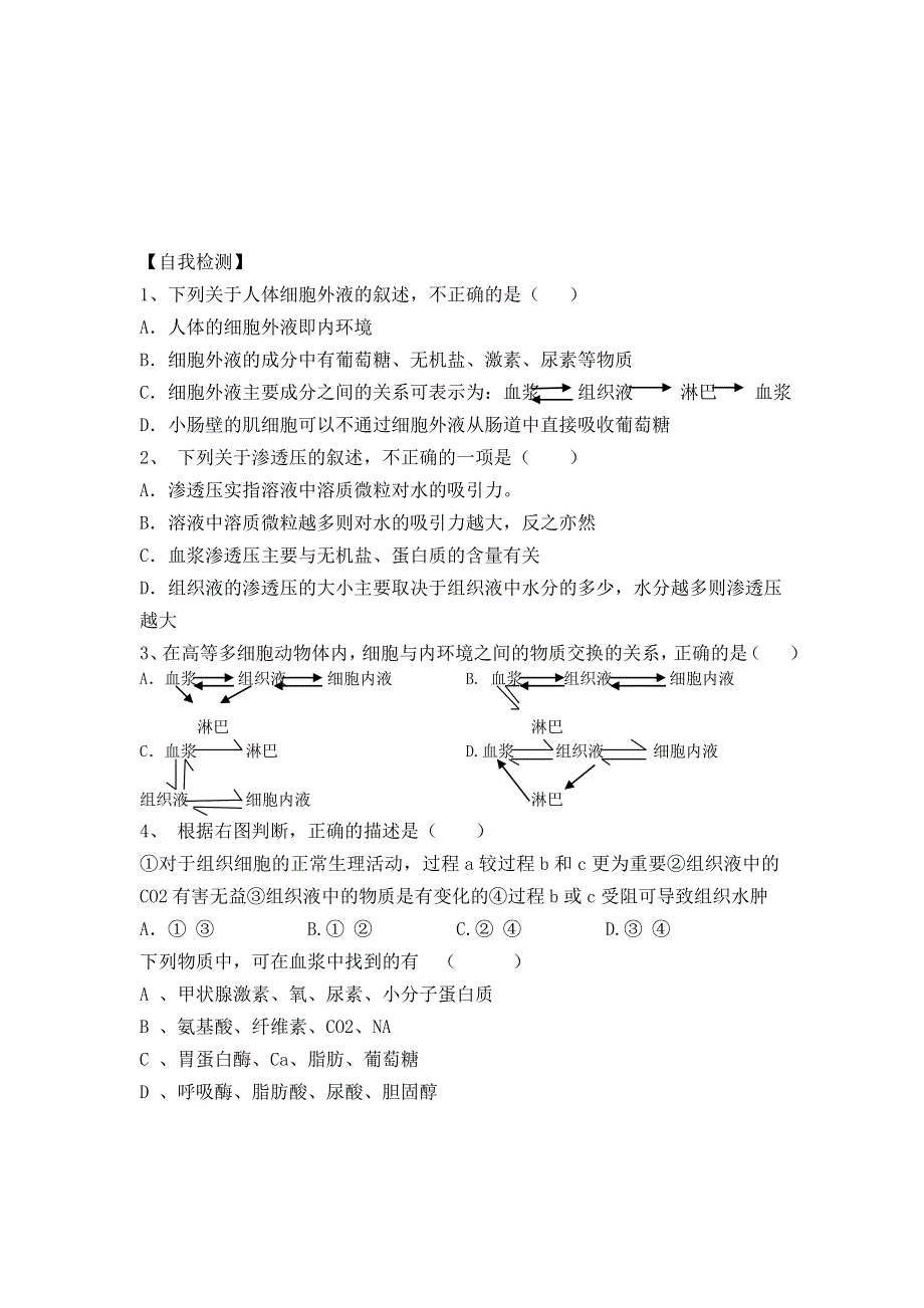 《名校推荐》河南省郑州市郑州一中2015-2016学年上学期人教版生物必修三第一章第一节1.1细胞生活的环境学案 .doc_第3页