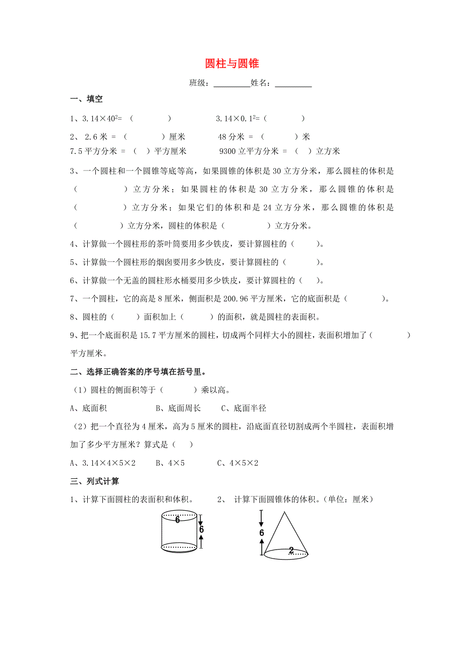 2020六年级数学下册 3《圆柱与圆锥》单元综合检测（四）（无答案） 新人教版.doc_第1页