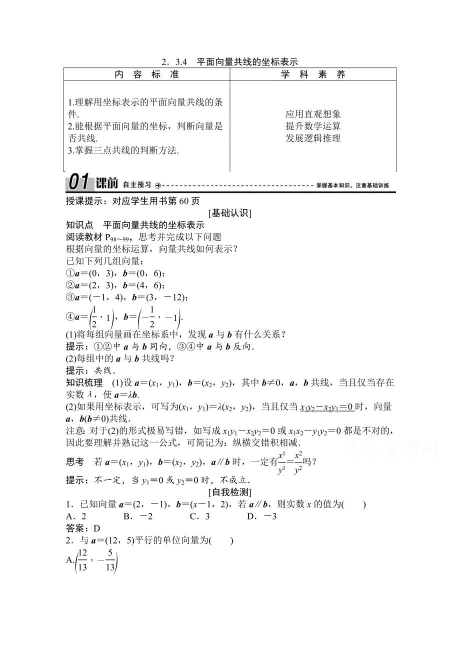 2020-2021学年人教A版数学必修4学案：2-3-4　平面向量共线的坐标表示 WORD版含解析.doc_第1页