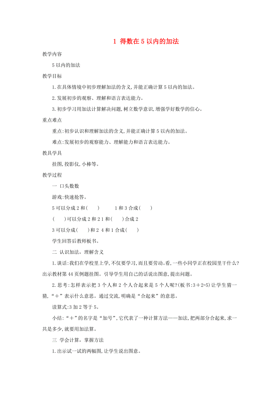 2021一年级数学上册 第8单元 10以内的加法和减法第1课时 得数在5以内的加法教案 苏教版.doc_第1页