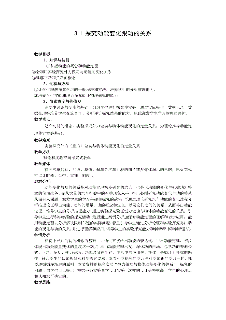 2011高一物理：3.1《探究外力做功与物体动能变化的关系》教学设计2_（沪科版必修2）.doc_第1页