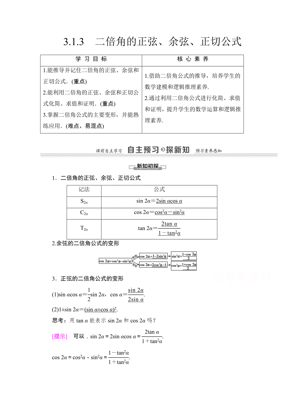 2020-2021学年人教A版数学必修4教师用书：第3章 3-1-3　二倍角的正弦、余弦、正切公式 WORD版含解析.doc_第1页