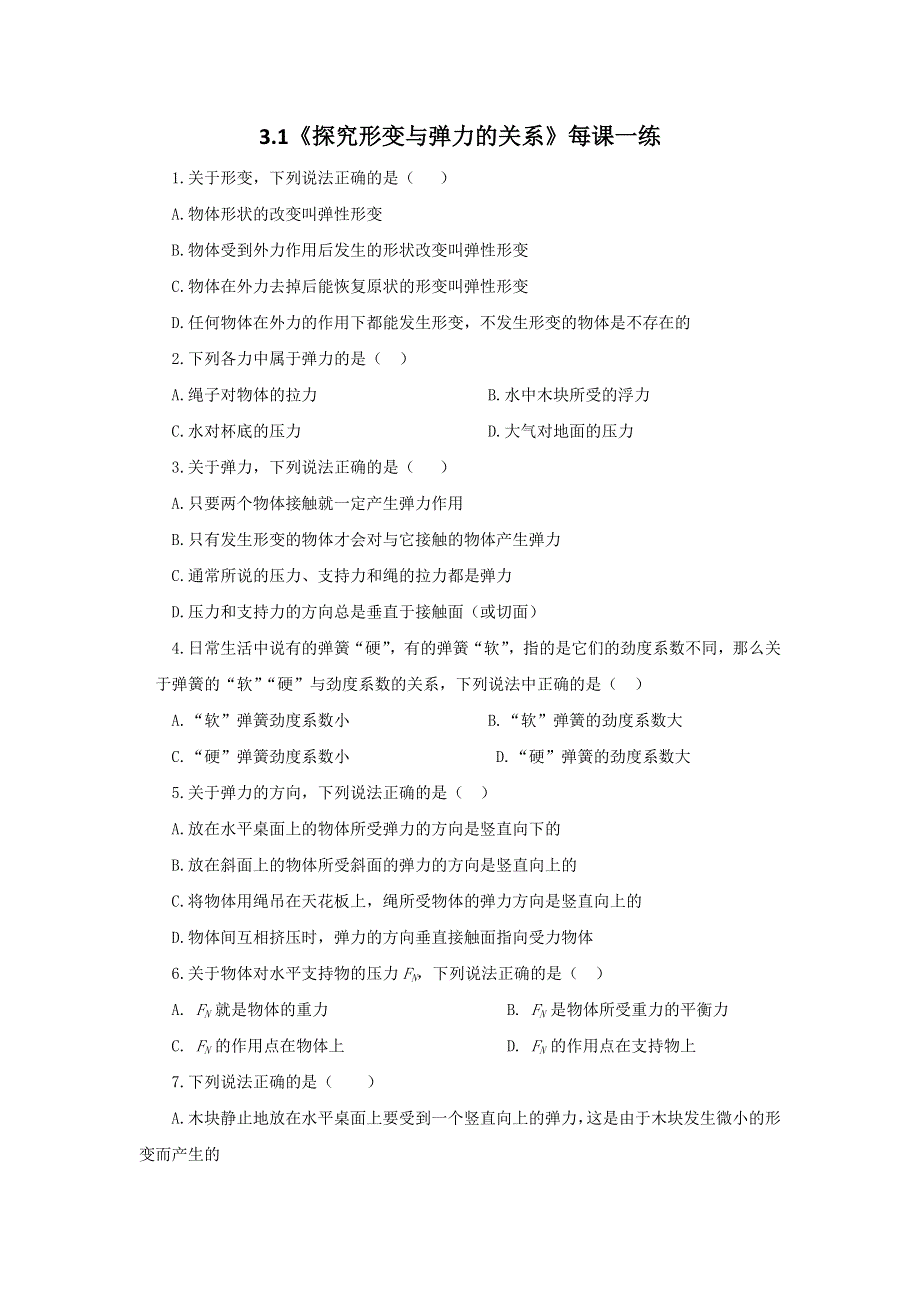 2011高一物理：3.1《探究形变与弹力的关系》每课一练11（粤科版必修1）.doc_第1页