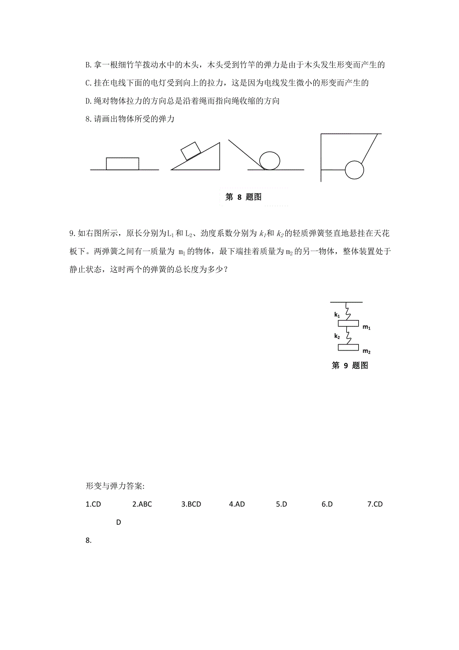 2011高一物理：3.1《探究形变与弹力的关系》每课一练11（粤科版必修1）.doc_第2页