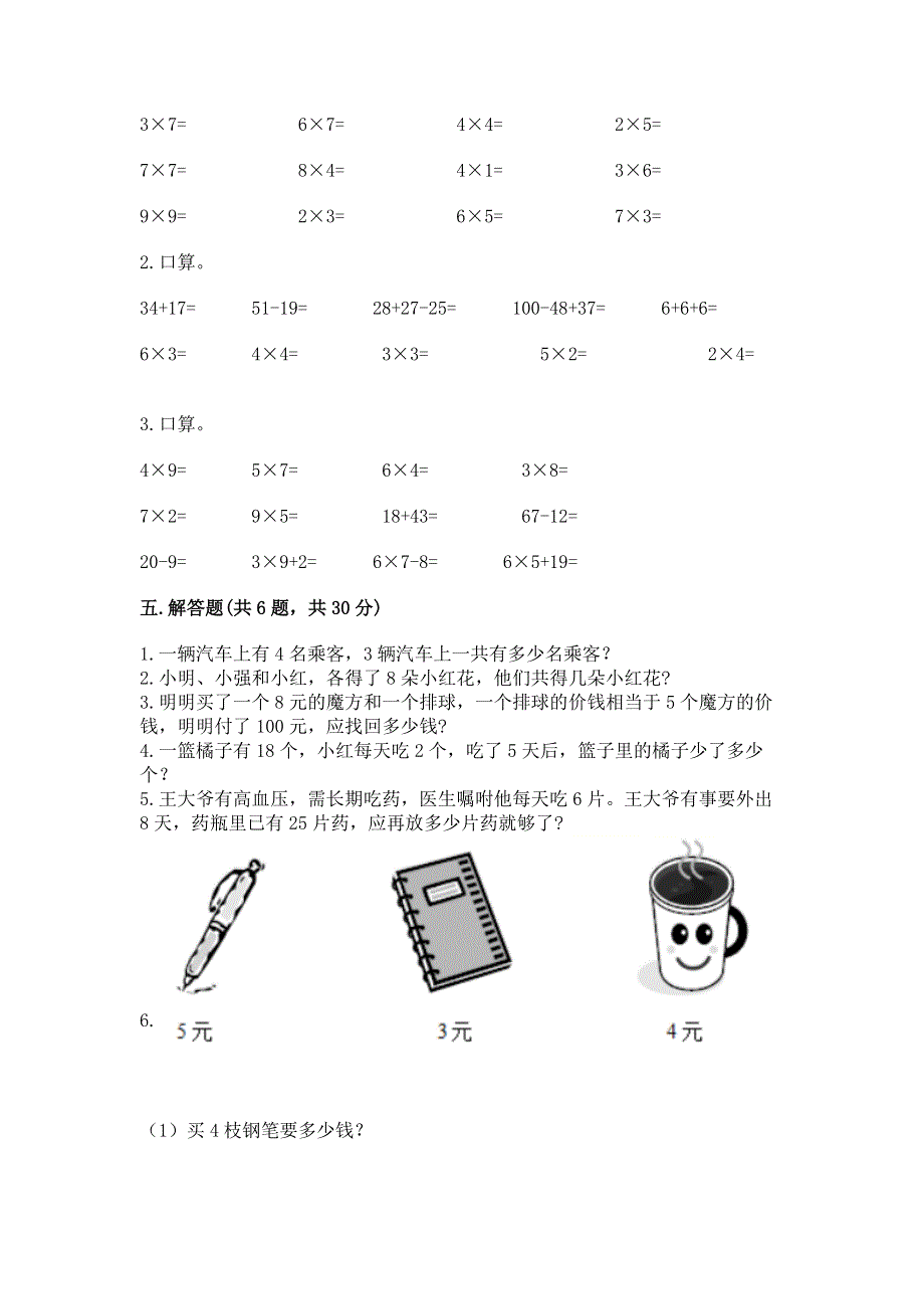 小学数学二年级《1--9的乘法》练习题含答案（突破训练）.docx_第3页