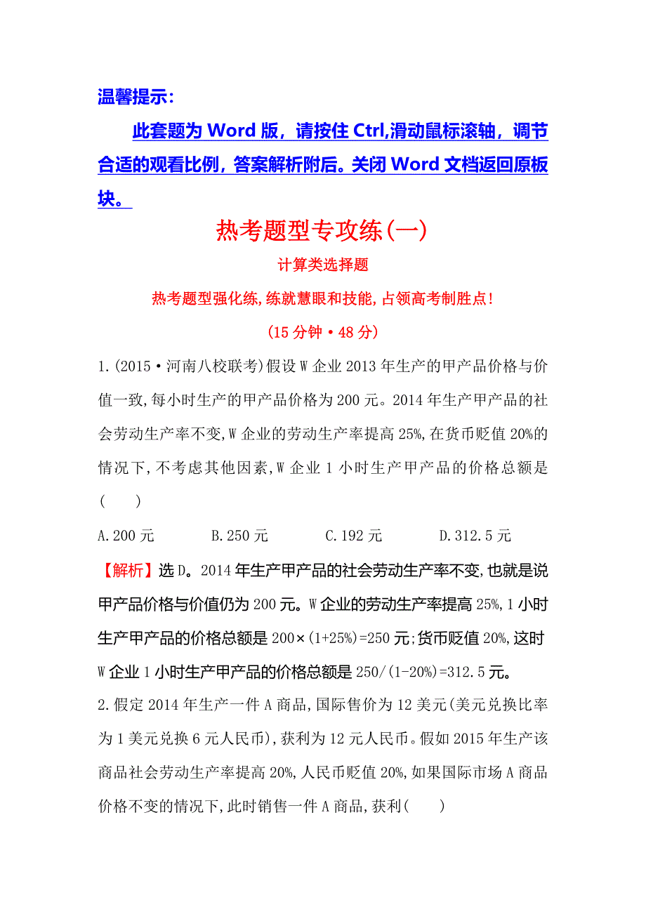 《世纪金榜 全程复习方略》2016高考政治二轮复习练习：热考题型专攻练（一）计算类选择题 WORD版含答案.doc_第1页