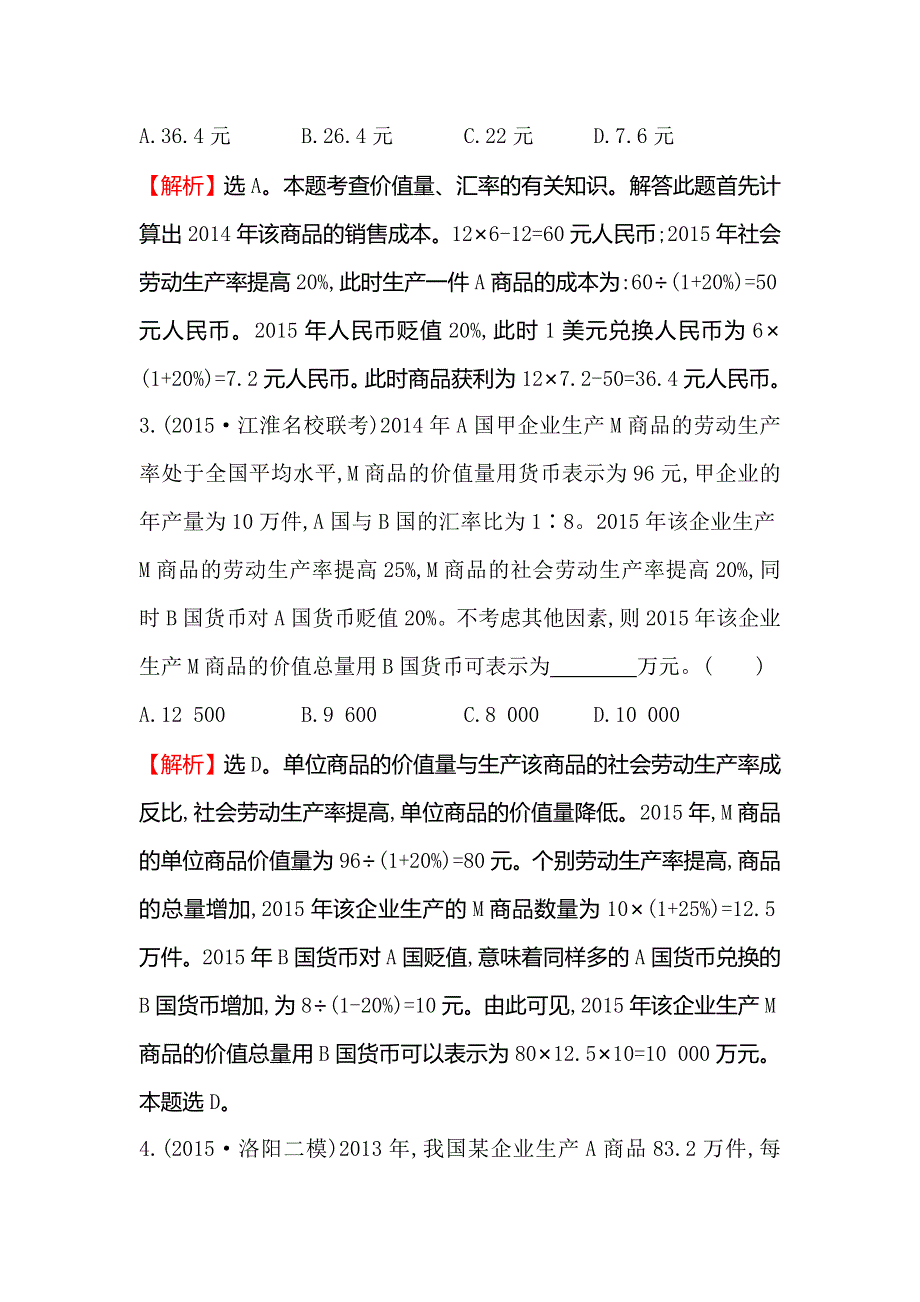 《世纪金榜 全程复习方略》2016高考政治二轮复习练习：热考题型专攻练（一）计算类选择题 WORD版含答案.doc_第2页