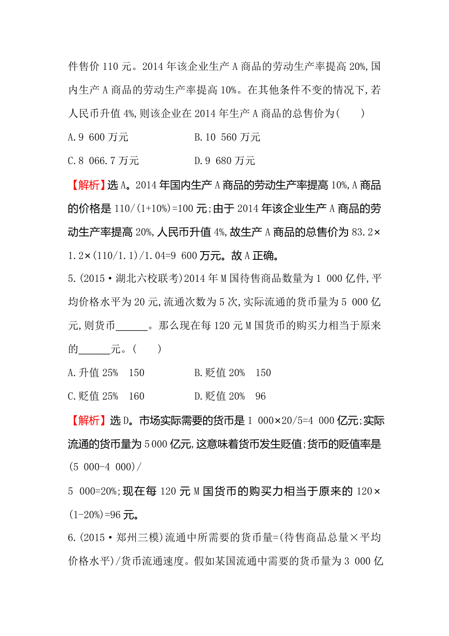 《世纪金榜 全程复习方略》2016高考政治二轮复习练习：热考题型专攻练（一）计算类选择题 WORD版含答案.doc_第3页