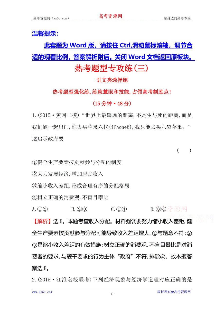 《世纪金榜 全程复习方略》2016高考政治二轮复习练习：热考题型专攻练（三）引文类选择题 WORD版含答案.doc_第1页