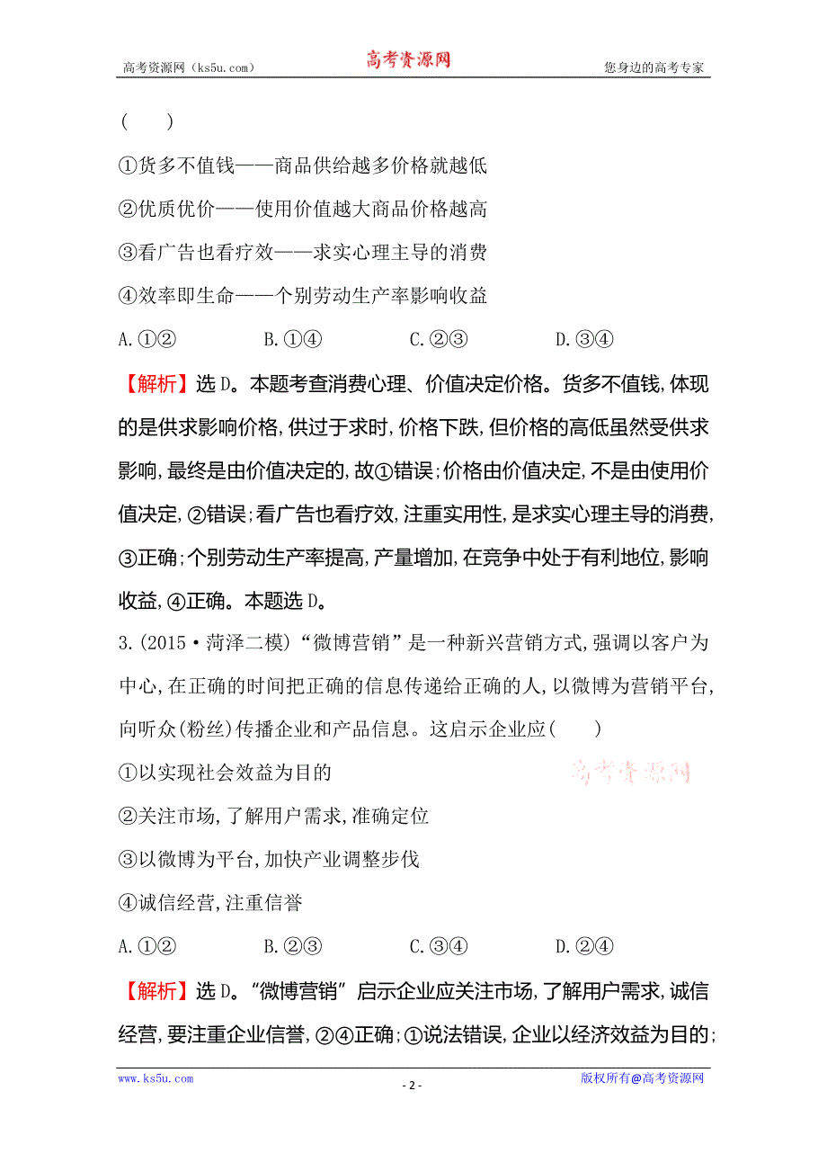 《世纪金榜 全程复习方略》2016高考政治二轮复习练习：热考题型专攻练（三）引文类选择题 WORD版含答案.doc_第2页