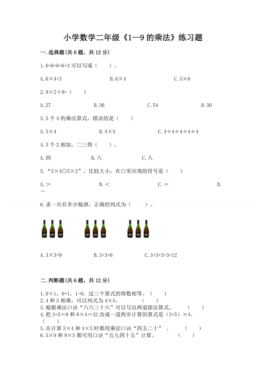 小学数学二年级《1--9的乘法》练习题含答案【黄金题型】.docx_第1页