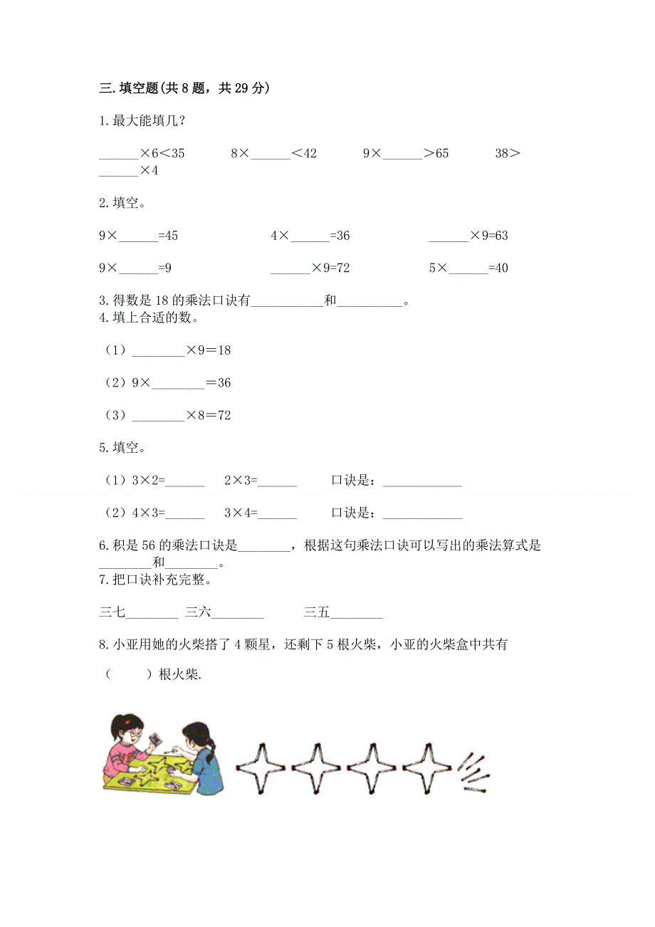 小学数学二年级《1--9的乘法》练习题含答案【黄金题型】.docx_第2页