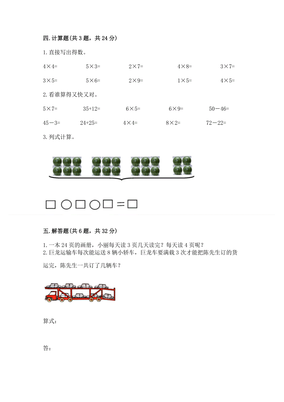 小学数学二年级《1--9的乘法》练习题含答案【黄金题型】.docx_第3页