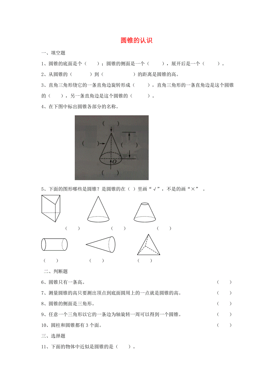 2020六年级数学下册 3 圆柱与圆锥 2《圆锥》圆锥的认识作业 新人教版.doc_第1页