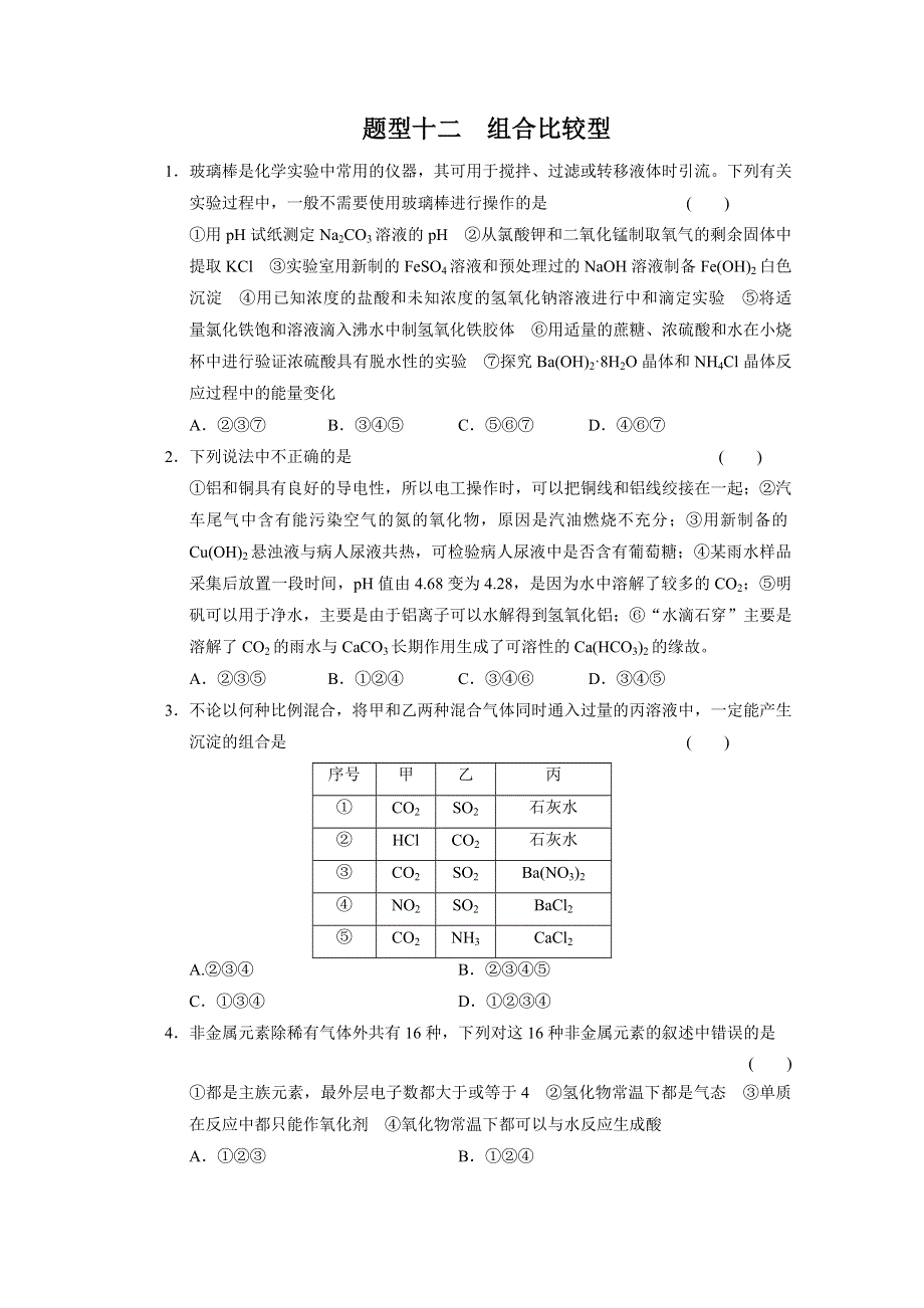 2013届高考化学二轮复习训练：题型十二 组合比较型 WORD版含答案.doc_第1页